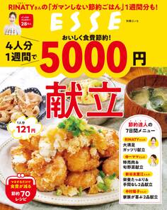 おいしく食費節約!4人分1週間で5000円献立