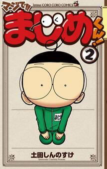 マジで!! まじめくん! 2