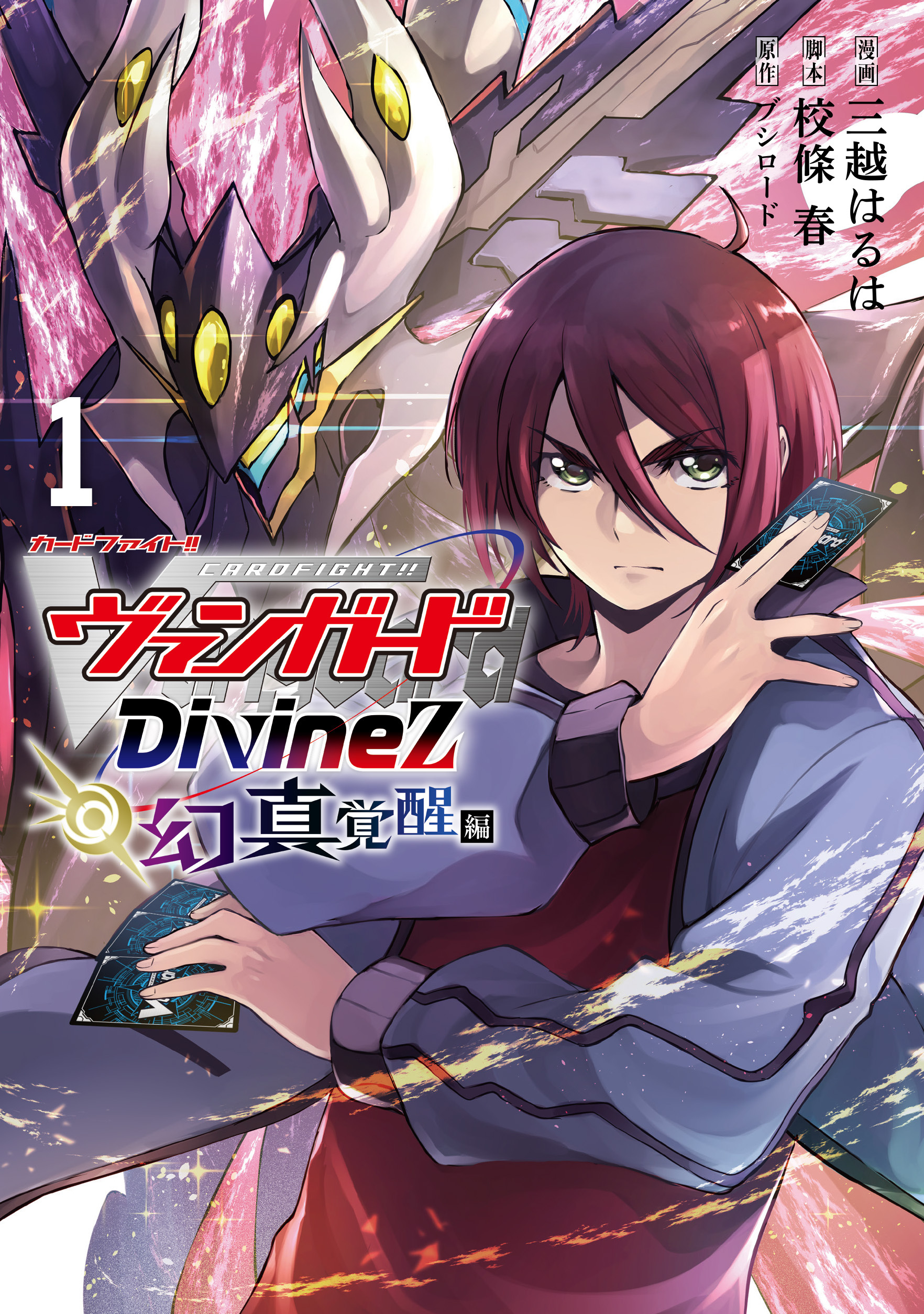 カードファイト！！ ヴァンガード Divinez 幻真覚醒編