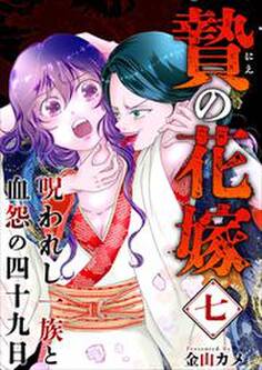 贄の花嫁~呪われし一族と血怨の四十九日~7