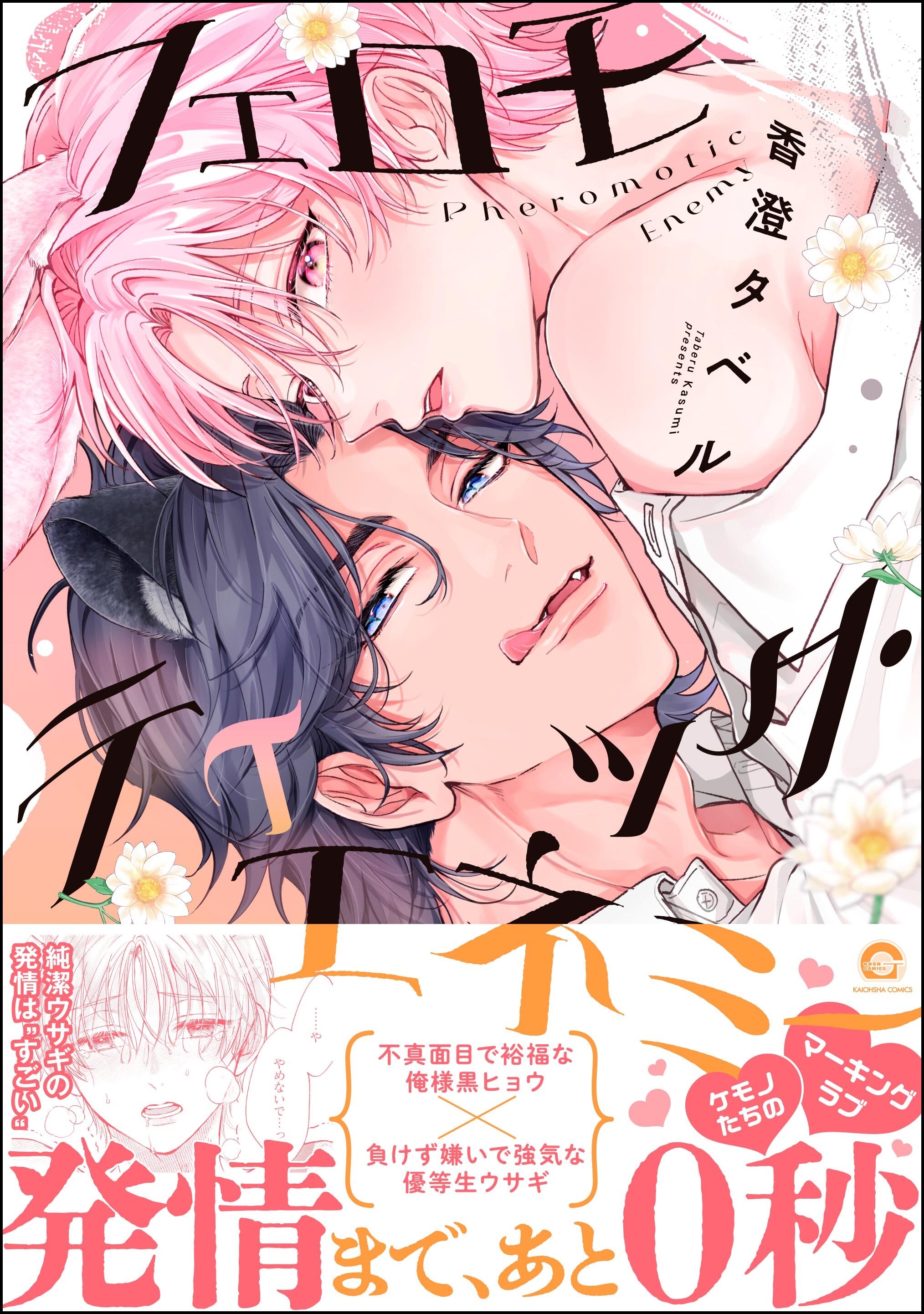 【期間限定　試し読み増量版】フェロモティック・エネミー【電子限定かきおろし漫画付】