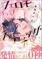 【期間限定 試し読み増量版】フェロモティック・エネミー【電子限定かきおろし漫画付】