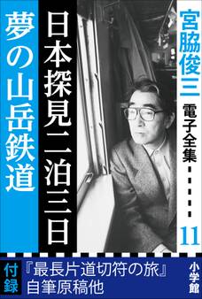 宮脇俊三 電子全集11『日本探見二泊三日/夢の山岳鉄道』