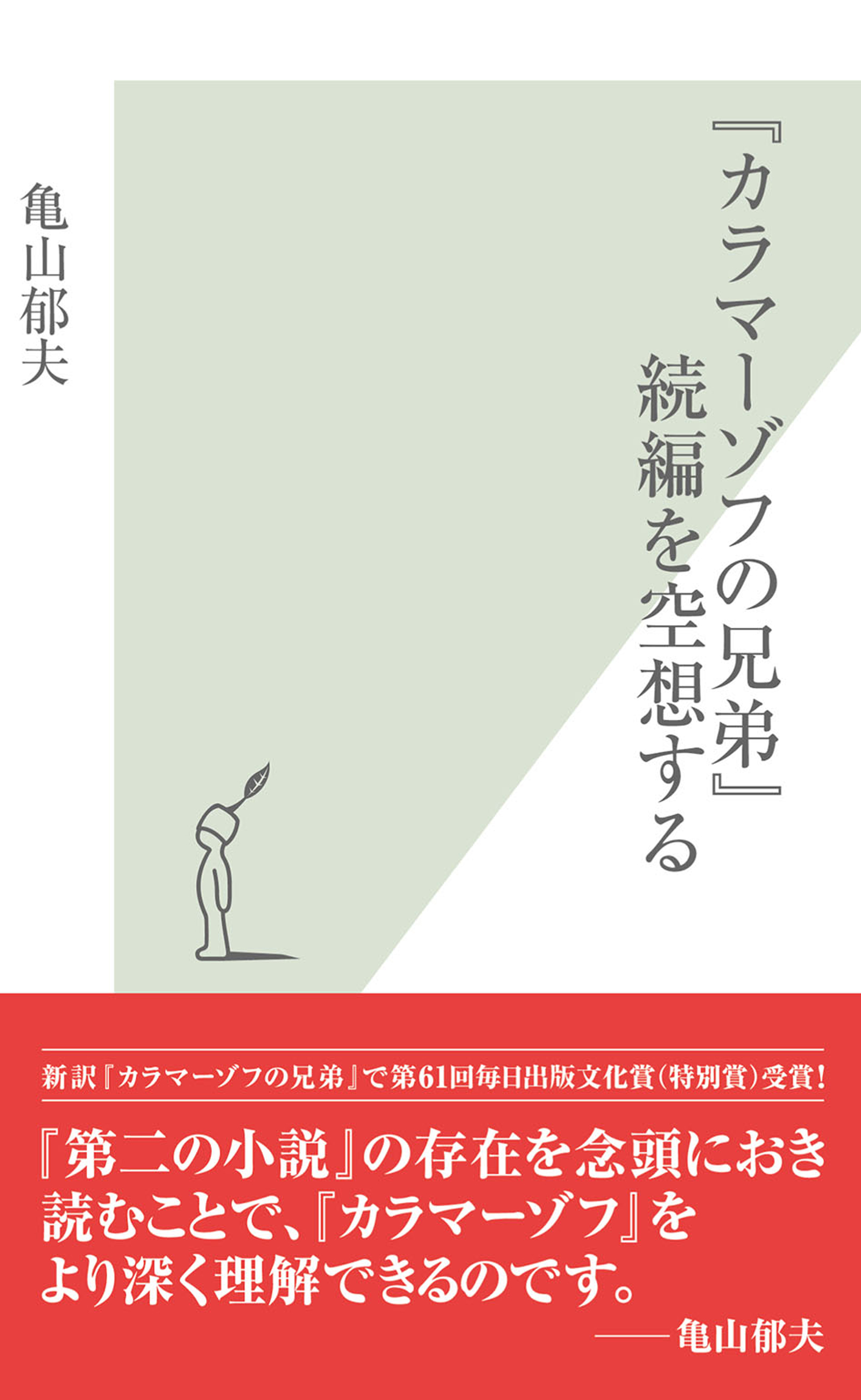 『カラマーゾフの兄弟』続編を空想する