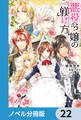 悪役令嬢の躾け方【ノベル分冊版】 22