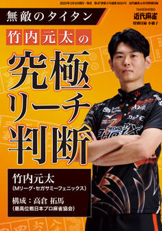 無敵のタイタン竹内元太の究極リーチ判断【近代麻雀付録小冊子シリーズ】