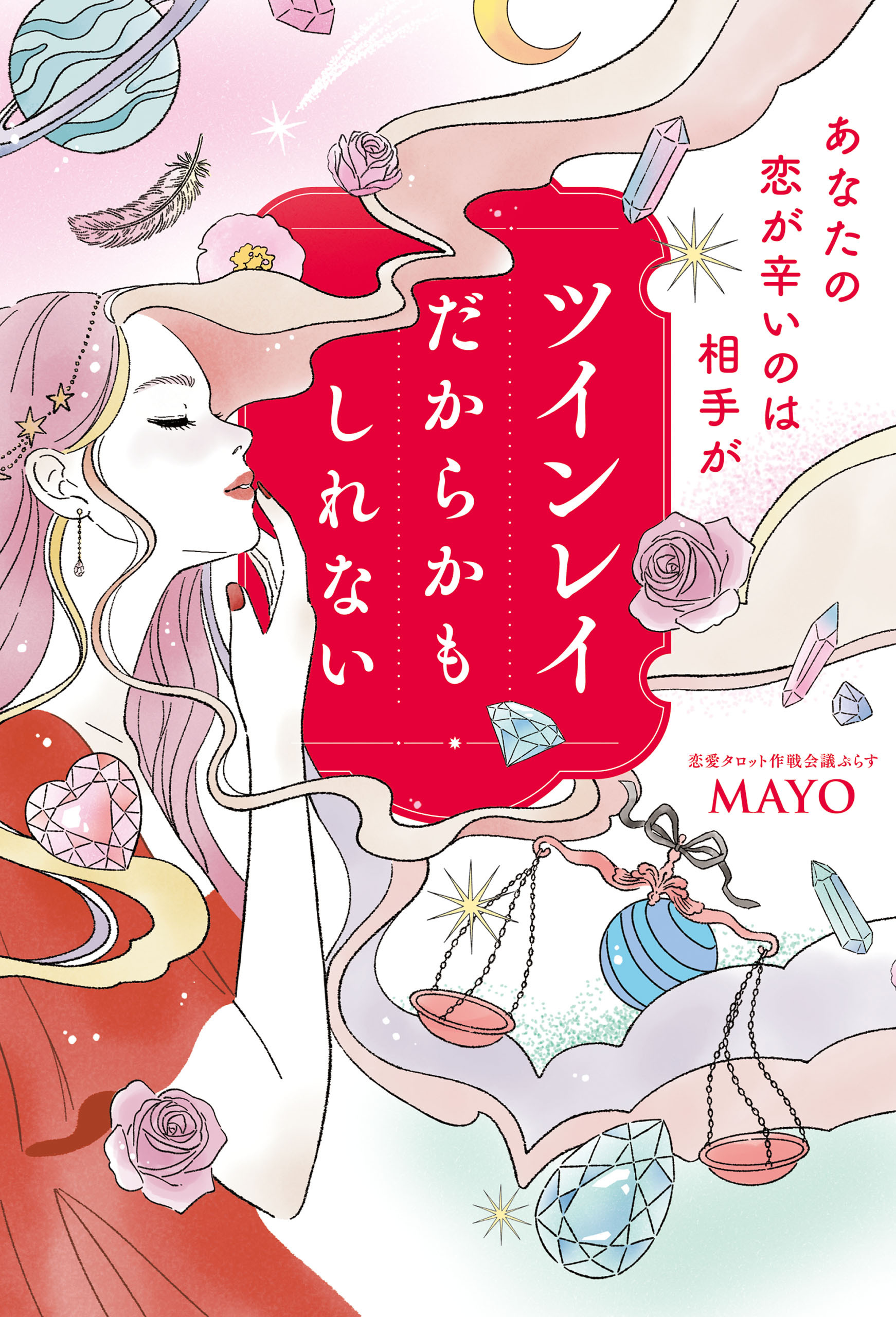 あなたの恋が辛いのは相手がツインレイだからかもしれない【電子特典付き】