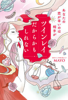 あなたの恋が辛いのは相手がツインレイだからかもしれない【電子特典付き】