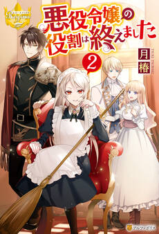 悪役令嬢の役割は終えました2