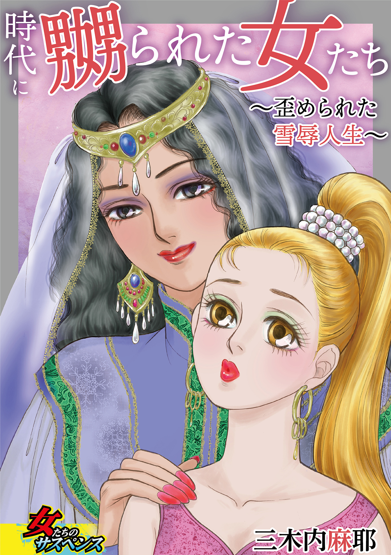 時代に嬲られた女たち～歪められた雪辱人生～