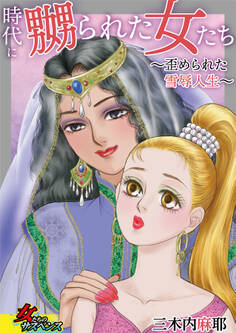 時代に嬲られた女たち~歪められた雪辱人生~
