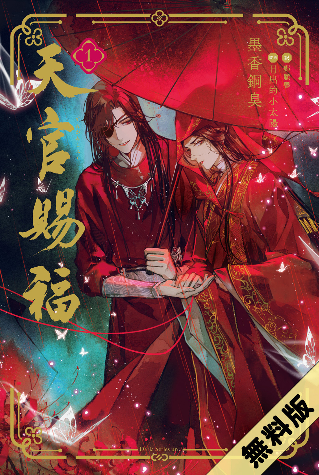 【期間限定　試し読み増量版】天官賜福 1