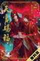 【期間限定 試し読み増量版】天官賜福 1