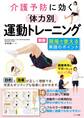介護予防に効く 「体力別」運動トレーニング 新版 現場で使える実践のポイント