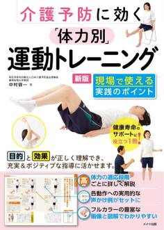 介護予防に効く 「体力別」運動トレーニング 新版 現場で使える実践のポイント