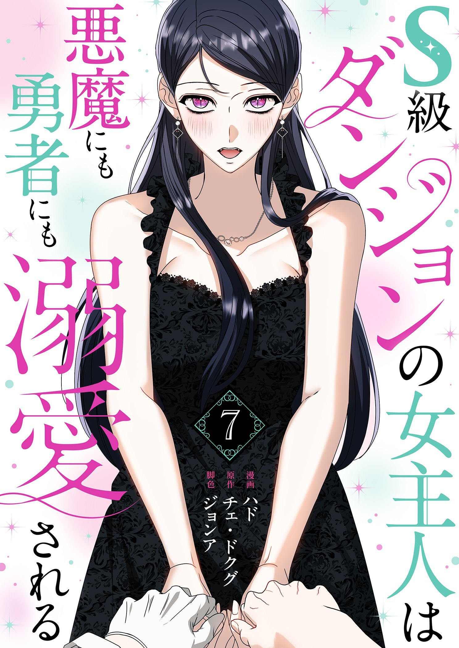 S級ダンジョンの女主人は悪魔にも勇者にも溺愛される（フルカラー）【特装版】