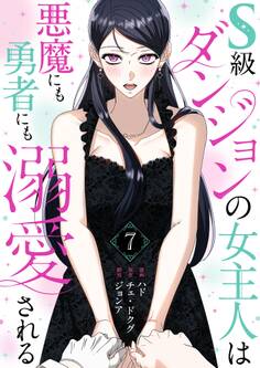 S級ダンジョンの女主人は悪魔にも勇者にも溺愛される(フルカラー)【特装版】