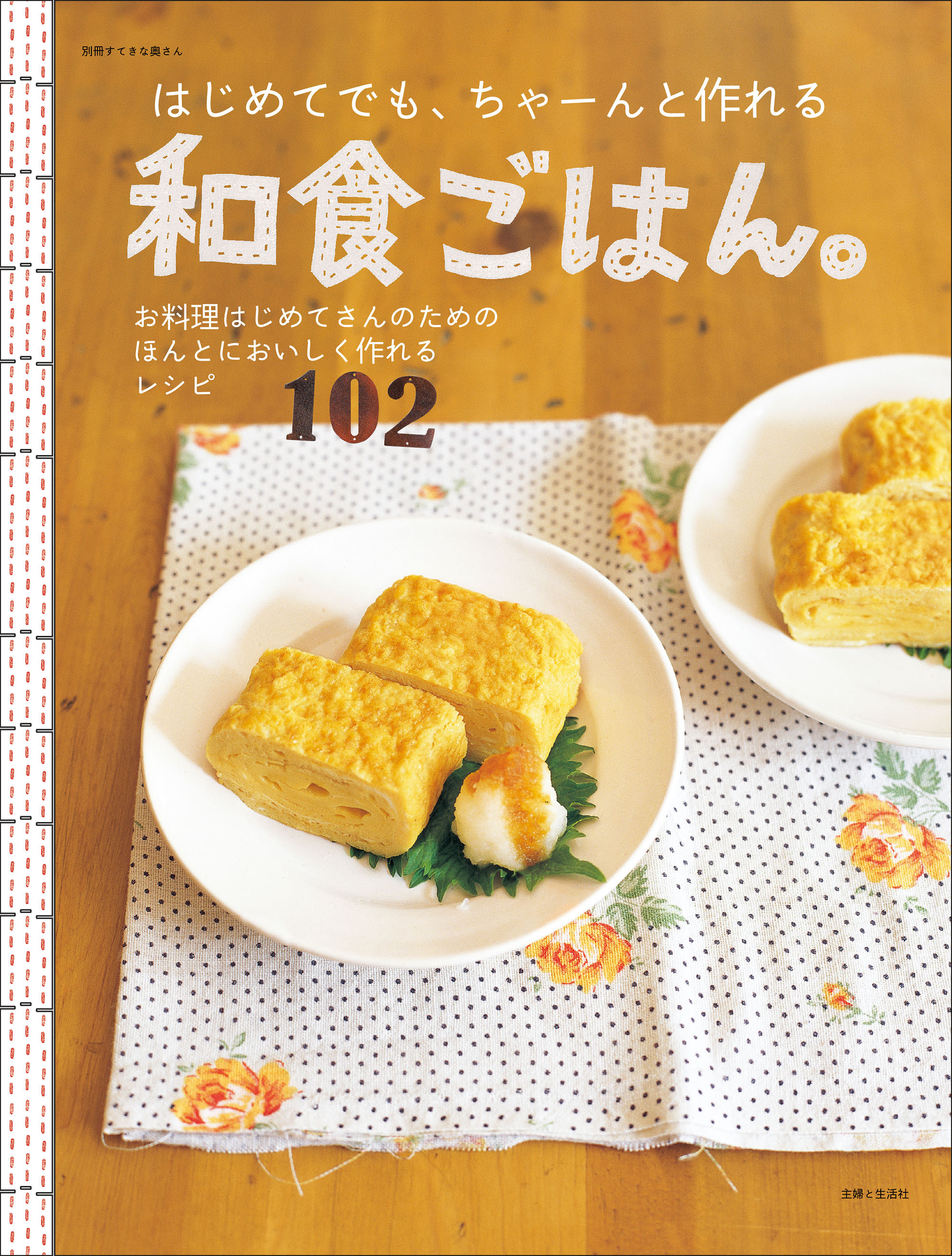 はじめてでも、ちゃーんと作れる和食ごはん。