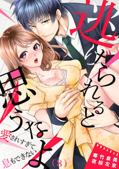 逃げられると思うなよ~愛されすぎて息もできない(8)