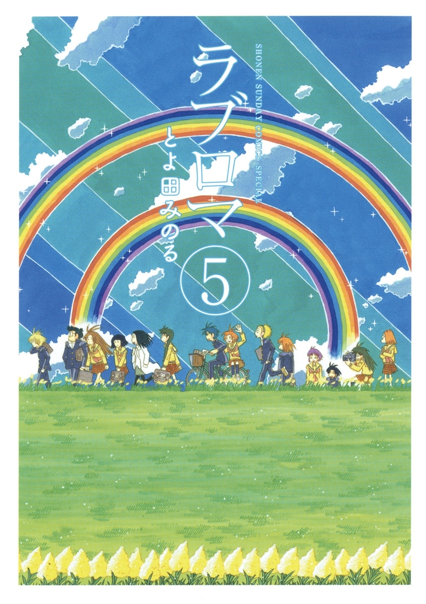 ラブロマ　新装版