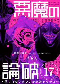 悪魔の論破 ~信じてはいけないあの娘のために~【単話】 17