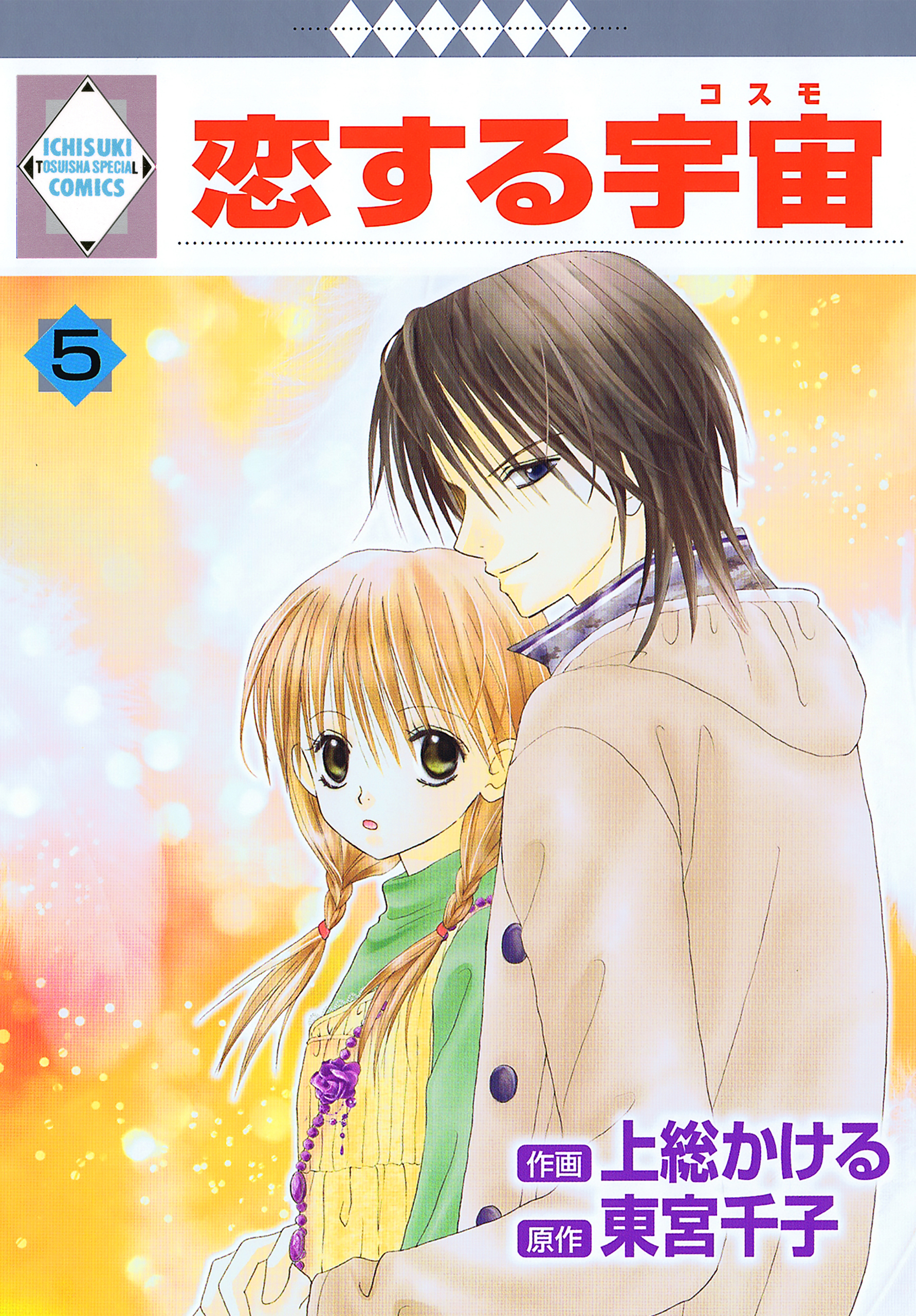 恋する宇宙 5巻