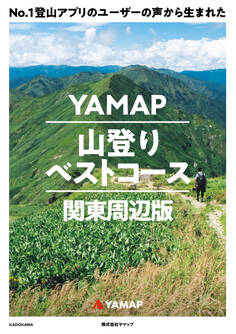 No.1登山アプリのユーザーの声から生まれた YAMAP山登りベストコース 関東周辺版