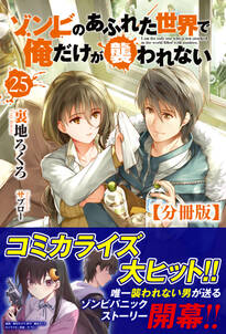 【分冊版】ゾンビのあふれた世界で俺だけが襲われない　25話（ノクスノベルス）