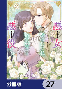 悪女と呼ばれた私、転生先でも悪役です【分冊版】