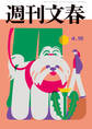週刊文春 2026年4月16日号