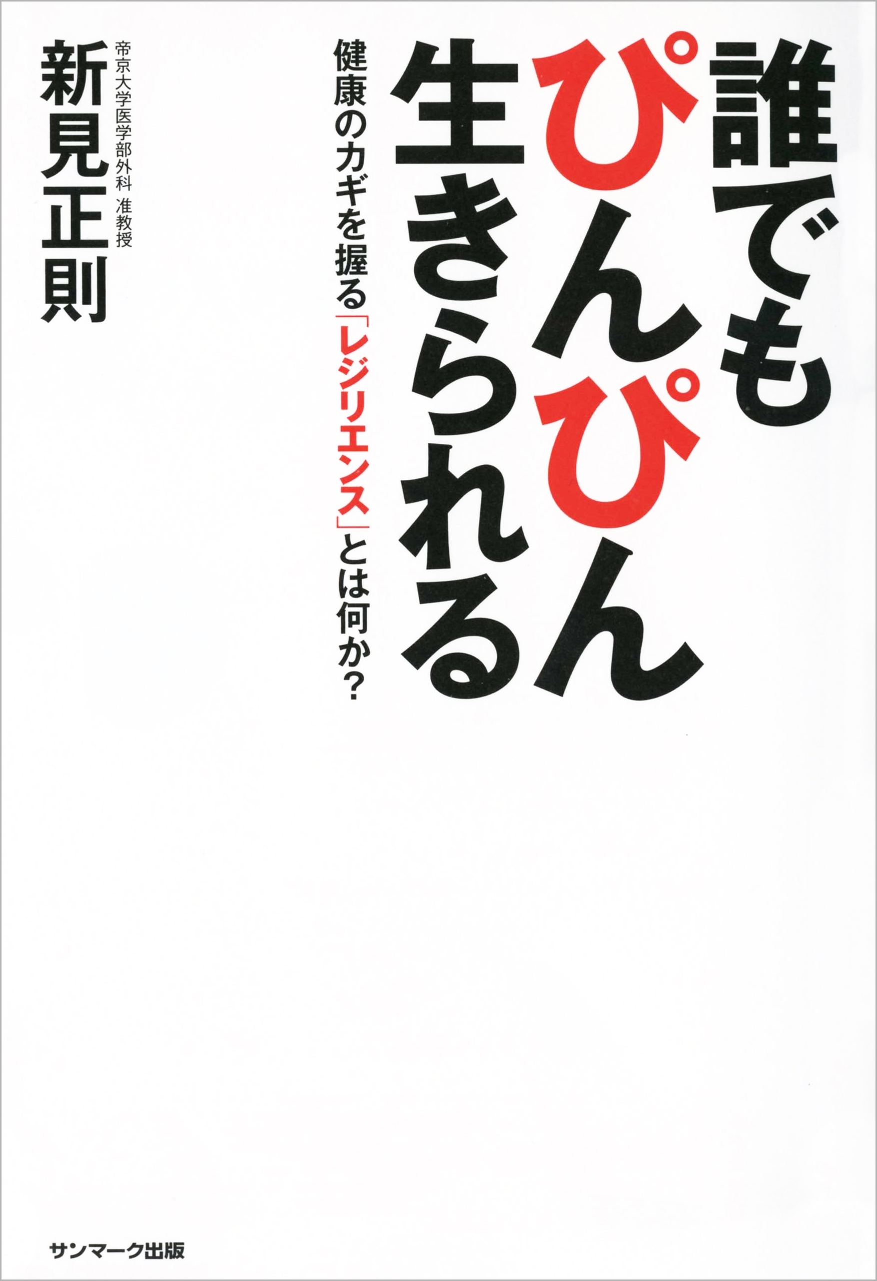 誰でもぴんぴん生きられる