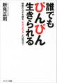 誰でもぴんぴん生きられる