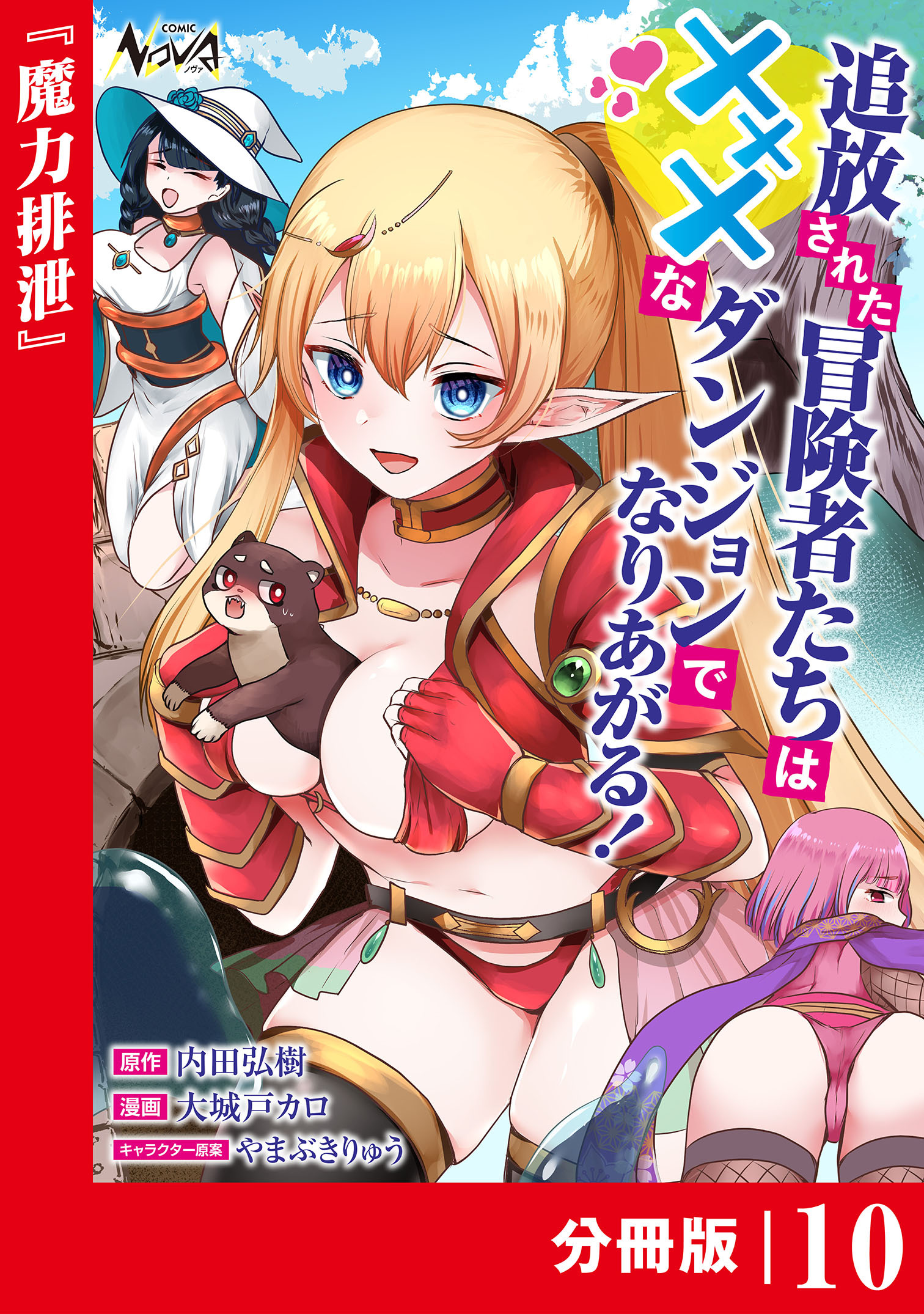 追放された冒険者たちはXXXなダンジョンでなりあがる！【分冊版】10