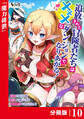 追放された冒険者たちはXXXなダンジョンでなりあがる!【分冊版】10