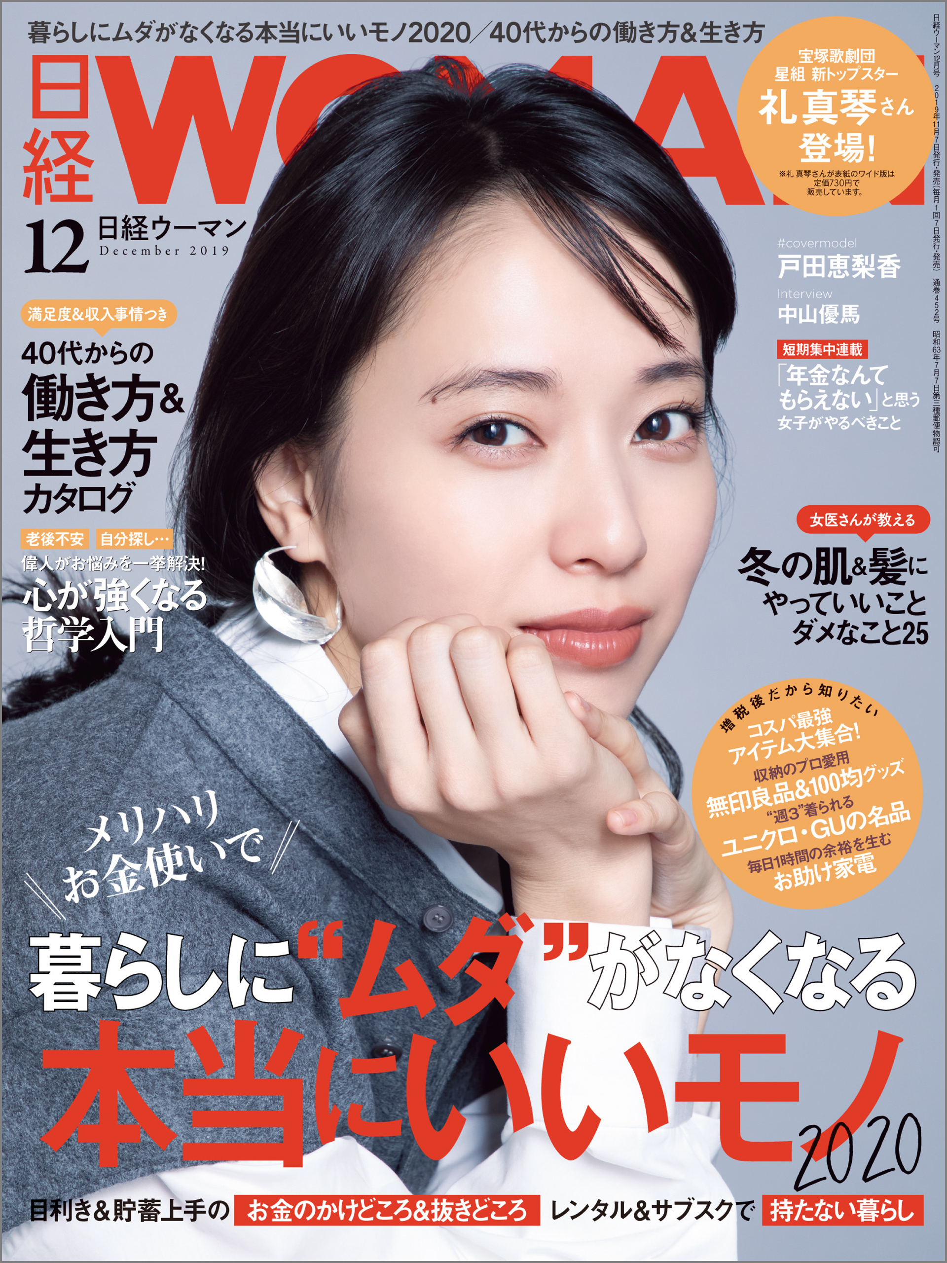 日経ウーマン 2019年12月号 [雑誌]