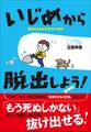 いじめから脱出しよう!~自分をまもる方法12か月分~
