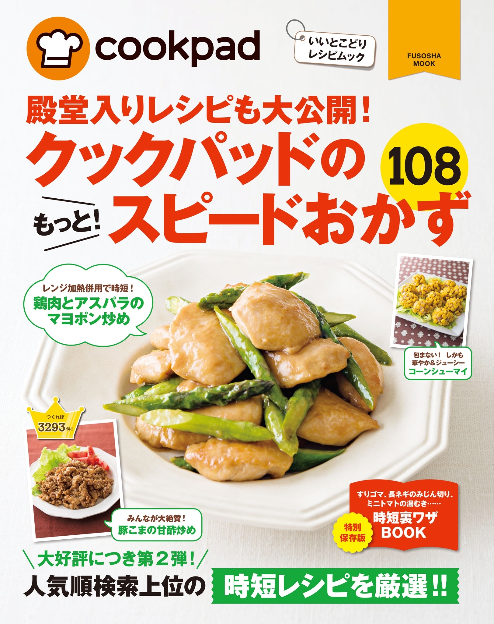 クックパッドのもっと！スピードおかず１０８