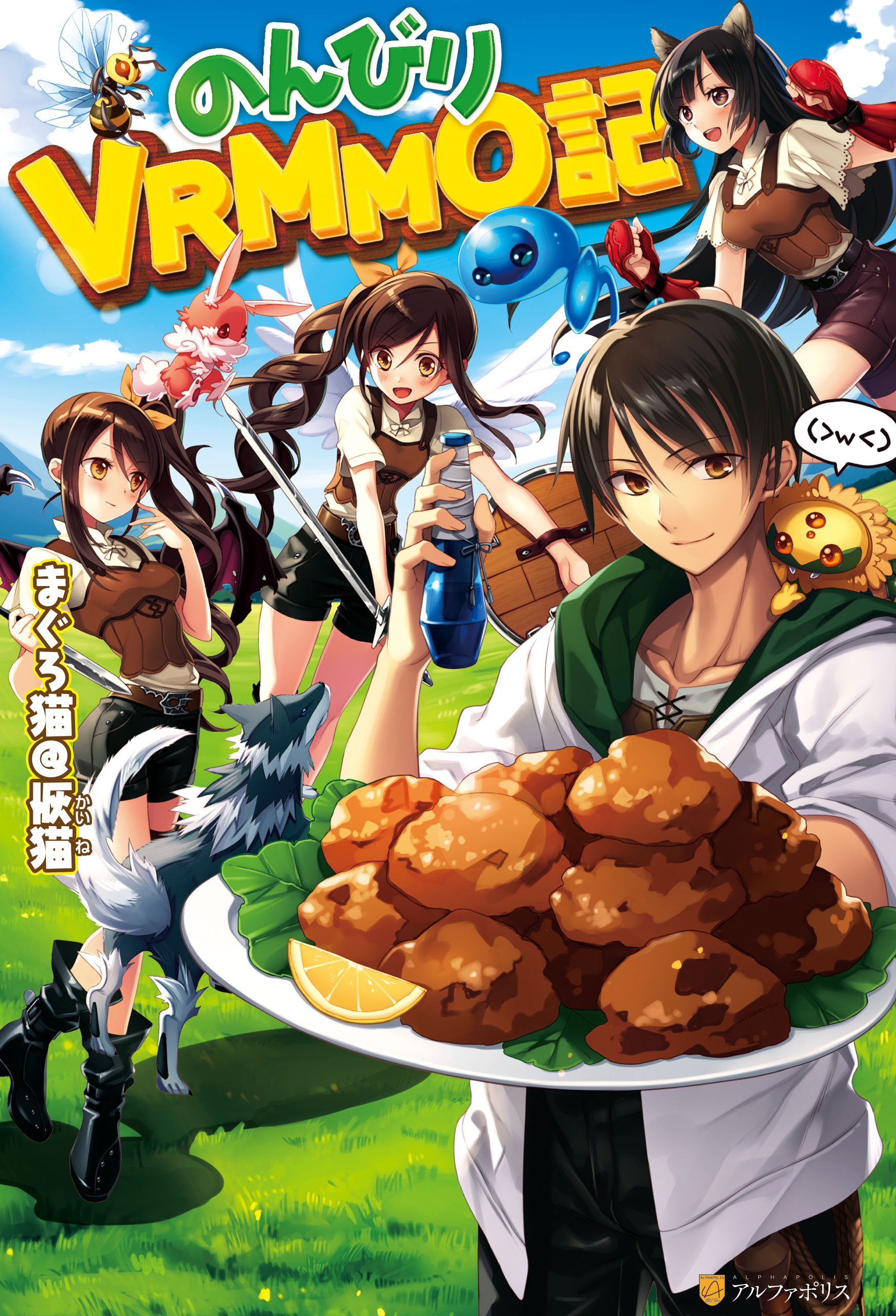 【期間限定　無料お試し版】のんびりVRMMO記