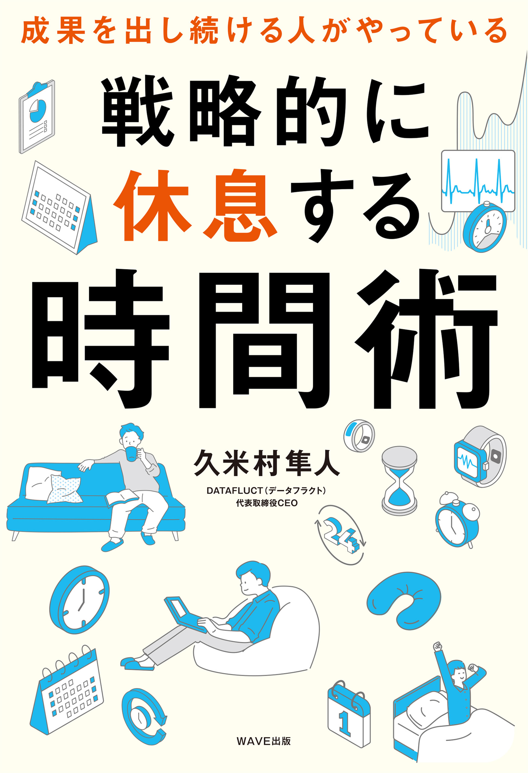 戦略的に休息する時間術