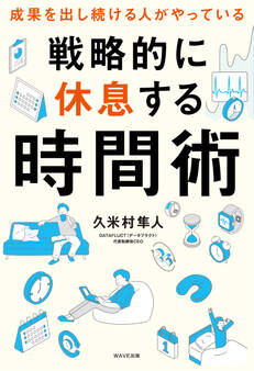 戦略的に休息する時間術