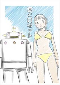 夏とロボット1