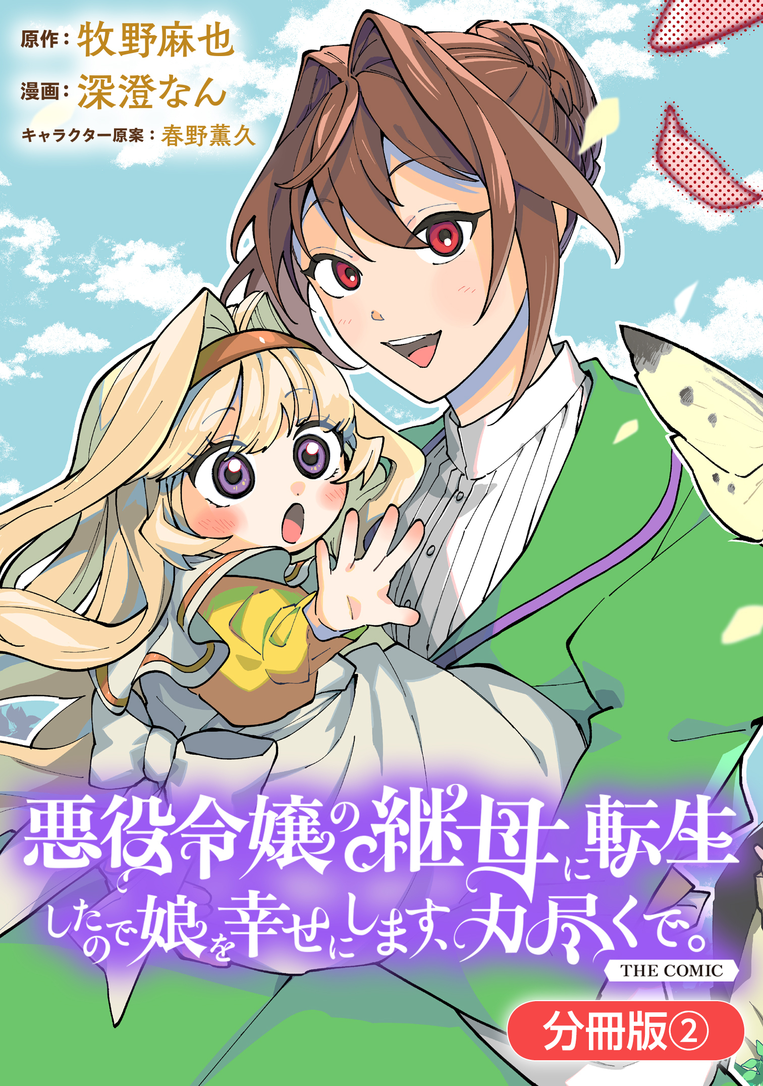 【期間限定　無料お試し版】悪役令嬢の継母に転生したので娘を幸せにします、力尽くで。THE COMIC【分冊版】 2巻
