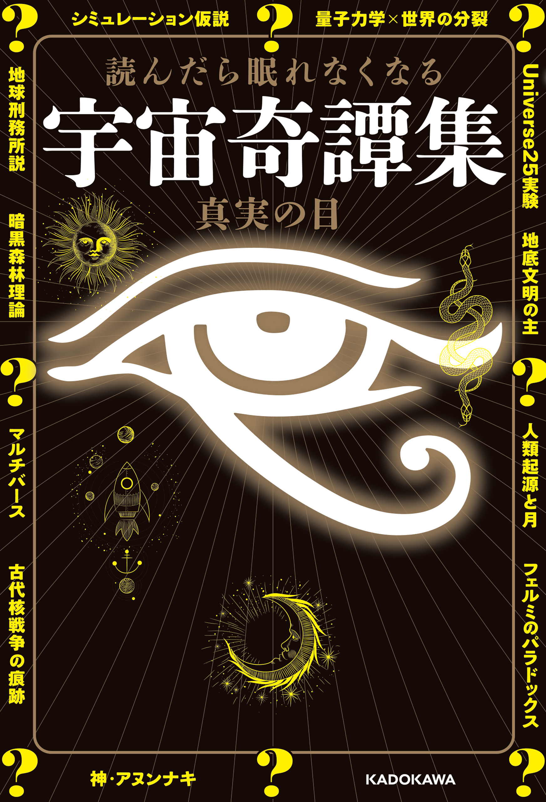 読んだら眠れなくなる　宇宙奇譚集