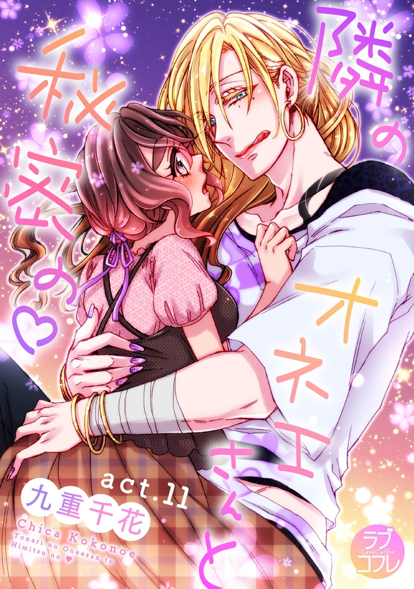 【ラブコフレ】隣のオネエさんと秘密の　act.11