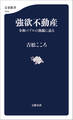 強欲不動産 令和バブルの熱源に迫る