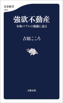 強欲不動産 令和バブルの熱源に迫る