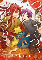 つくもつくつくつくつくも【フルカラー】