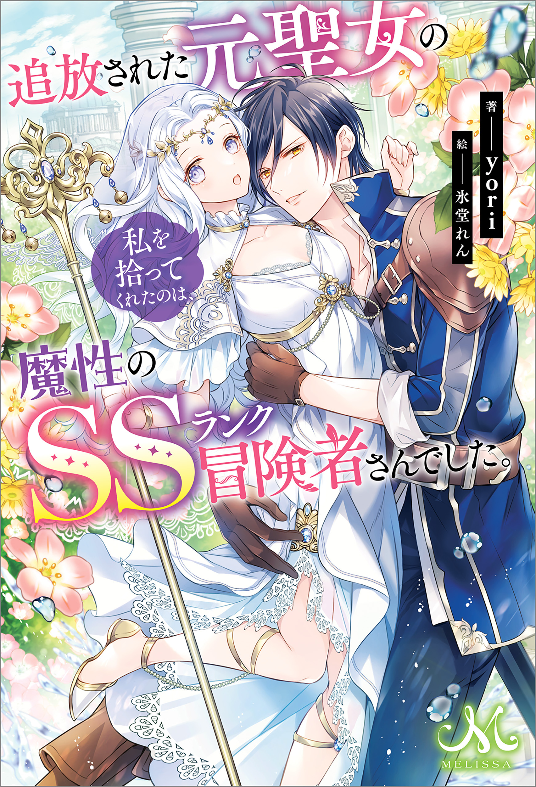 追放された元聖女の私を拾ってくれたのは、魔性のSSランク冒険者さんでした。