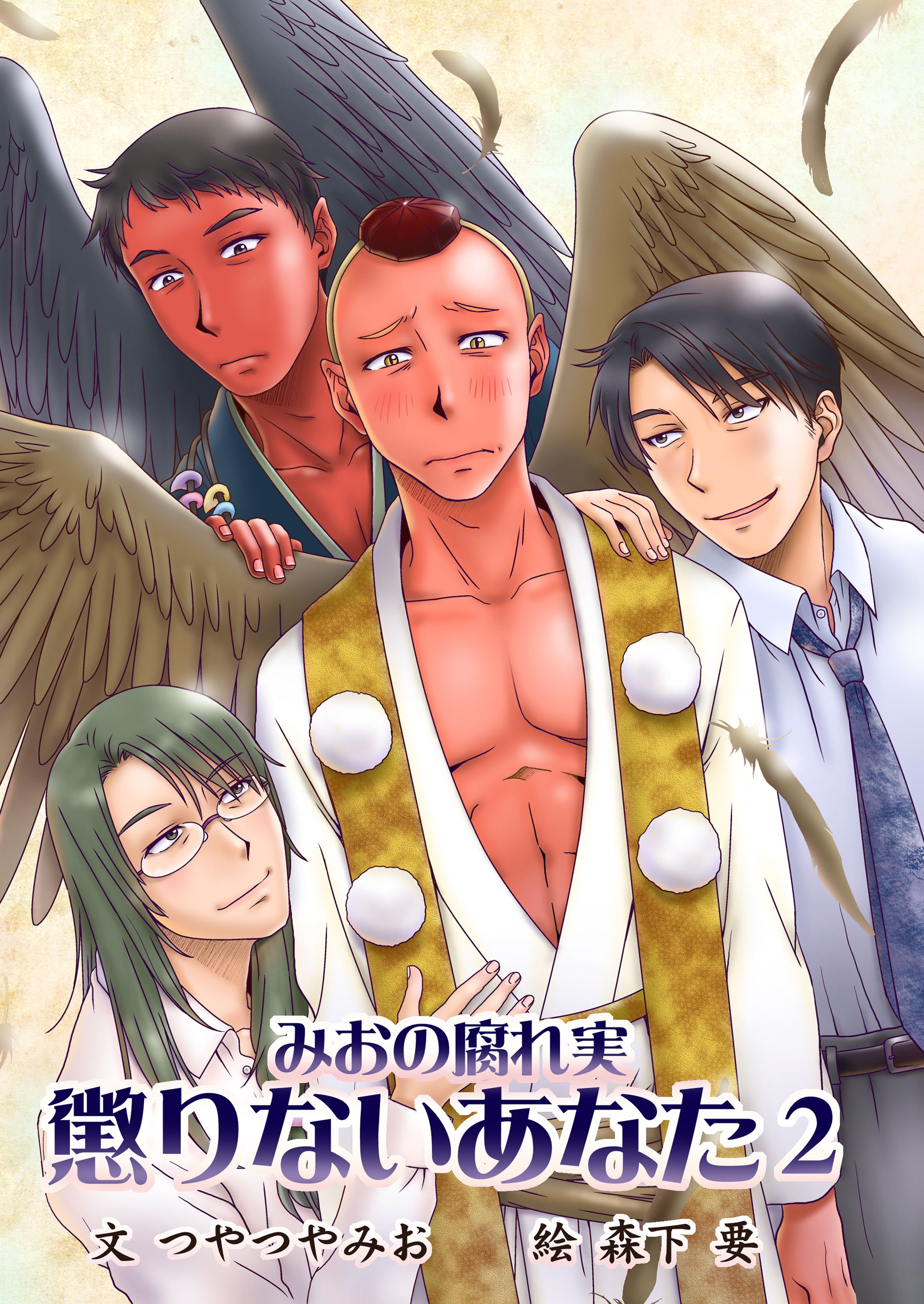 懲りないあなた