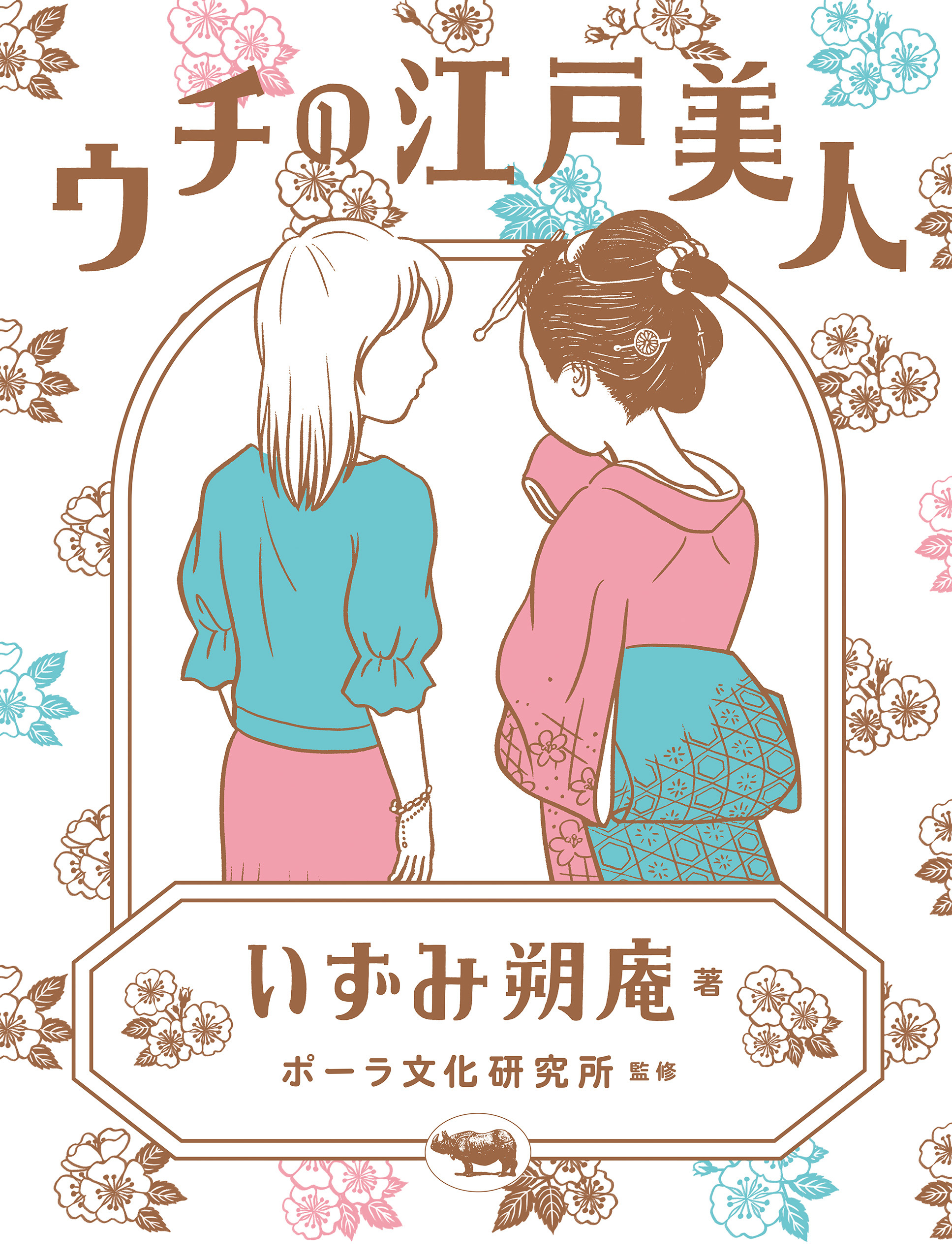 ウチの江戸美人